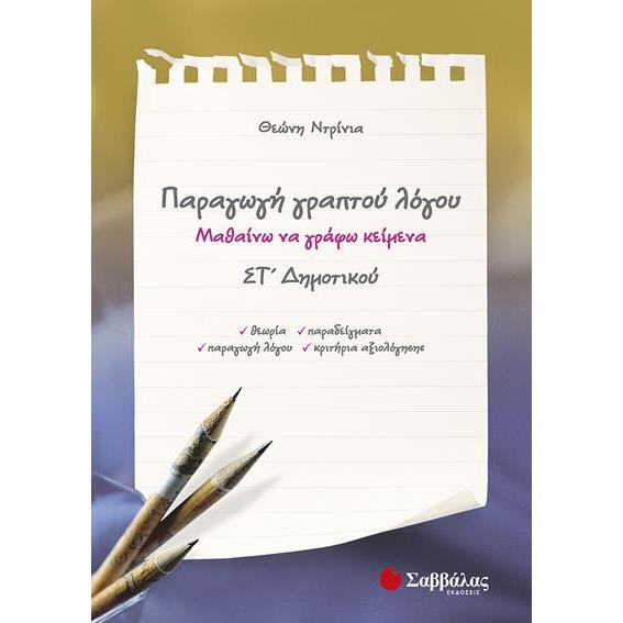 ΠΑΡΑΓΩΓΗ ΓΡΑΠΤΟΥ ΛΟΓΟΥ ΣΤ ΔΗΜ