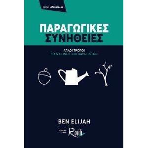 ΠΑΡΑΓΩΓΙΚΕΣ ΣΥΝΗΘΕΙΕΣ
