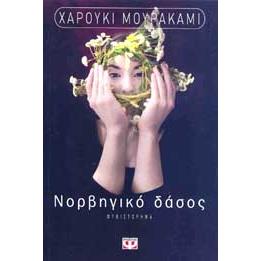 eBook - e-book ΝΟΡΒΗΓΙΚΟ ΔΑΣΟΣ (epub)