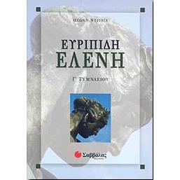 ΕΥΡΙΠΙΔΗ ΕΛΕΝΗ Γ ΓΥΜΝ.