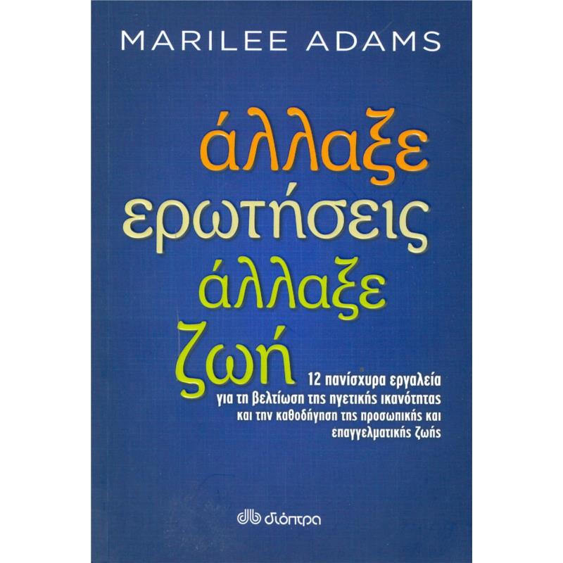 ΑΛΛΑΞΕ ΕΡΩΤΗΣΕΙΣ ΑΛΛΑΞΕ ΖΩΗ
