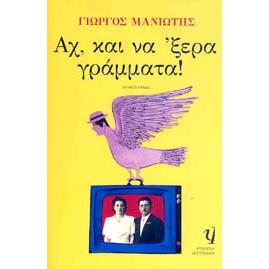 eBook - e-book ΑΧ ΚΑΙ ΝΑ ΞΕΡΑ ΓΡΑΜΜΑΤΑ (epub)