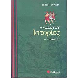 ΗΡΟΔΟΤΟΥ ΙΣΤΟΡΙΕΣ Α ΓΥΜ