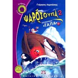 ΨΑΡΟΣΟΥΠΑ 2 ΕΠΙΧΕΙΡΗΣΗ ΤΑΠΑ