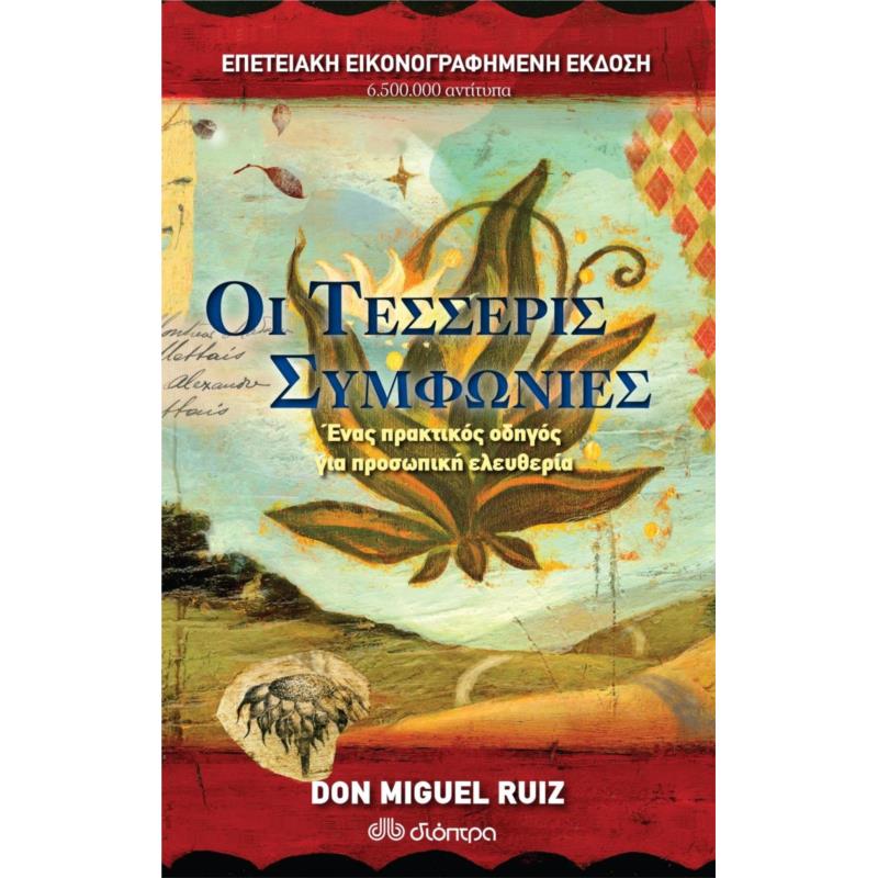 ΟΙ ΤΕΣΣΕΡΙΣ ΣΥΜΦΩΝΙΕΣ (ΕΠΕΤΕΙΑΚΗ ΕΚΔΟΣΗ)