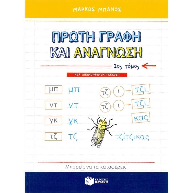 ΠΡΩΤΗ ΓΡΑΦΗ ΚΑΙ ΑΝΑΓΝΩΣΗ Β ΤΟΜΟΣ ΝΕΑ ΕΚΔΟΣΗ