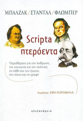 SCRIPTA ΠΤΕΡΟΕΝΤΑ