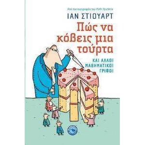 ΠΩΣ ΝΑ ΚΟΒΕΙΣ ΜΙΑ ΤΟΥΡΤΑ ΚΑΙ ΑΛΛΟΙ ΜΑΘΗΜΑΤΙΚΟΙ ΓΡΙΦΟΙ