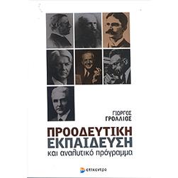 ΠΡΟΟΔΕΥΤΙΚΗ ΕΚΠΑΙΔΕΥΣΗ ΚΑΙ ΑΝΑΛΥΤΙΚΟ ΠΡΟΓΡΑΜΜΑ