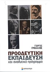 ΠΡΟΟΔΕΥΤΙΚΗ ΕΚΠΑΙΔΕΥΣΗ ΚΑΙ ΑΝΑΛΥΤΙΚΟ ΠΡΟΓΡΑΜΜΑ