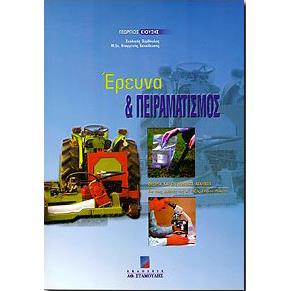 ΕΡΕΥΝΑ ΚΑΙ ΠΕΙΡΑΜΑΤΙΣΜΟΣ Α ΛΥΚ.