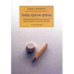 ΣΚΕΨΗ ΑΡΓΗ ΚΑΙ ΓΡΗΓΟΡΗ (ΔΕΥΤΕΡΗ ΕΚΔΟΣΗ)