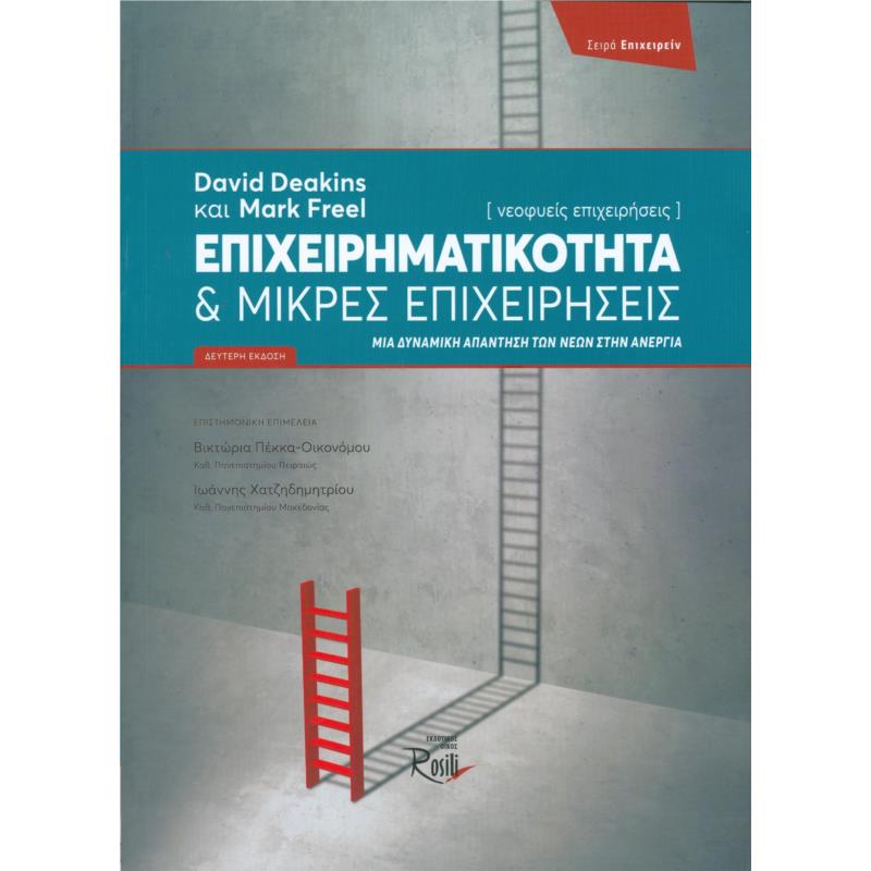 ΕΠΙΧΕΙΡΗΜΑΤΙΚΟΤΗΤΑ ΚΑΙ ΜΙΚΡΕΣ ΕΠΙΧΕΙΡΗΣΕΙΣ ΔΕΥΤΕΡΗ ΕΚΔΟΣΗ