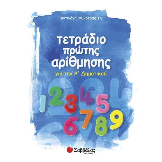 ΤΕΤΡΑΔΙΟ ΠΡΩΤΗΣ ΑΡΙΘΜΗΣΗΣ Α ΔΗΜ