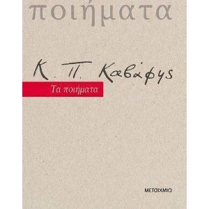 ΤΑ ΠΟΙΗΜΑΤΑ ΝΕΑ ΕΚΔΟΣΗ