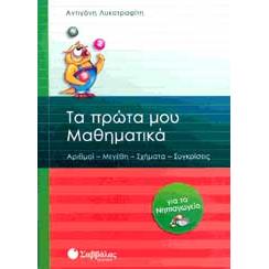ΤΑ ΠΡΩΤΑ ΜΟΥ ΜΑΘΗΜΑΤΙΚΑ ΓΙΑ ΤΟ ΝΗΠΙΑΓΩΓΕΙΟ