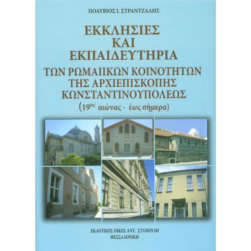 Εκκλησίες και εκπαιδευτήρια των ρωμαίικων κοινοτήτων της Αρχιεπισκοπής Κωνσταντινουπόλεως (19ος αιώνας έως σήμερα)