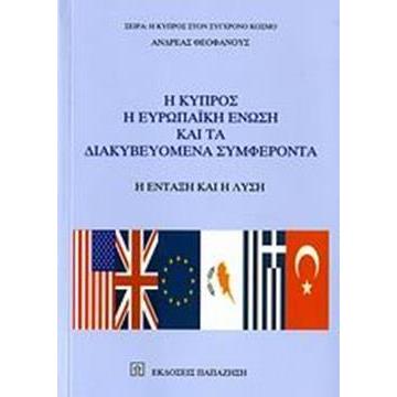 ΚΥΠΡΟΣ ΕΥΡΩΠΑΙΚΗ ΕΝΩΣΗ ΚΑΙ ΔΙΑΚΥΒΕΥΟΜΕΝΑ ΣΥΜΦΕΡΟΝΤΑ