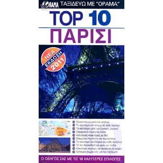 ΠΑΡΙΣΙ TOP 10