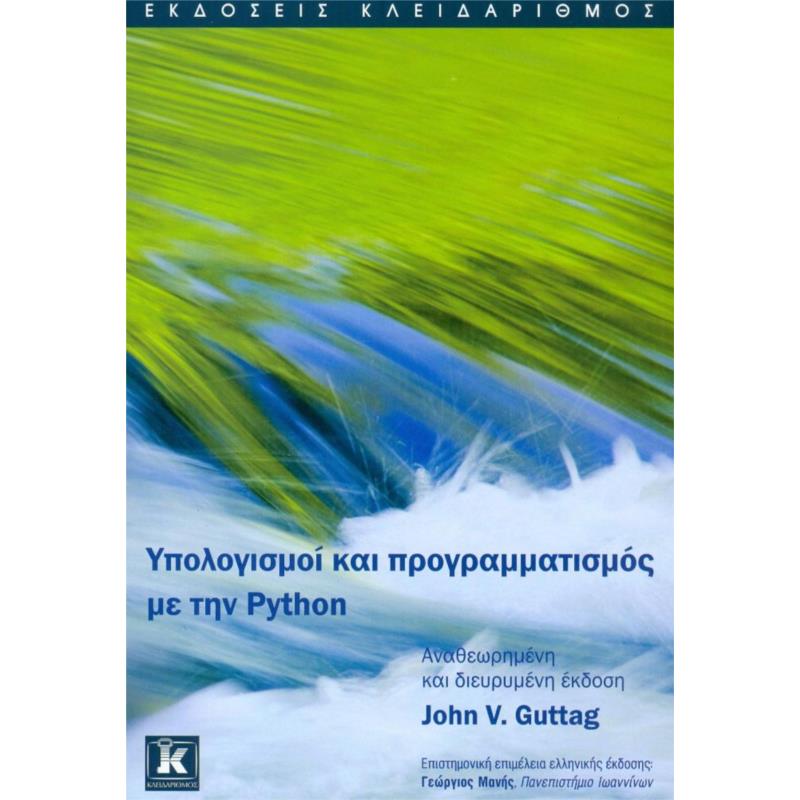 ΥΠΟΛΟΓΙΣΜΟΙ ΚΑΙ ΠΡΟΓΡΑΜΜΑΤΙΣΜΟΣ ΜΕ ΤΗΝ PYTHON