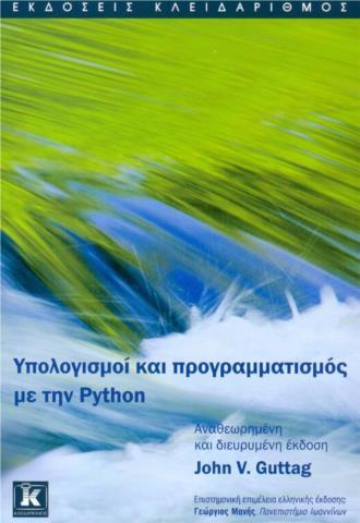 ΥΠΟΛΟΓΙΣΜΟΙ ΚΑΙ ΠΡΟΓΡΑΜΜΑΤΙΣΜΟΣ ΜΕ ΤΗΝ PYTHON
