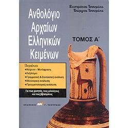 Ανθολόγιο αρχαίων ελληνικών κειμένων