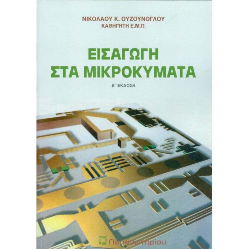ΕΙΣΑΓΩΓΗ ΣΤΑ ΜΙΚΡΟΚΥΜΑΤΑ Β ΕΚΔΟΣΗ