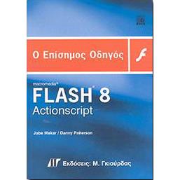 Ο ΕΠΙΣΗΜΟΣ ΟΔΗΓΟΣ MACROMEDIA FLASH 8 ACTIONSCRIPT+CD