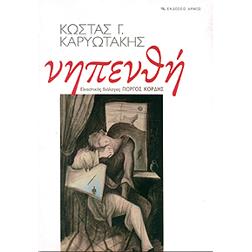 ΝΗΠΕΝΘΗ