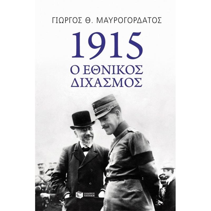 1915 Ο ΕΘΝΙΚΟΣ ΔΙΧΑΣΜΟΣ
