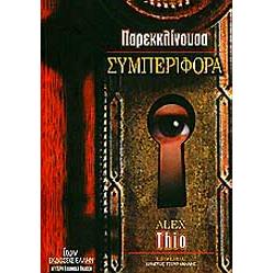 ΠΑΡΕΚΛΙΝΟΥΣΑ ΣΥΜΠΕΡΙΦΟΡΑ (ΔΕΥΤΕΡΗ ΕΛΛΗΝΙΚΗ ΕΚΔΟΣΗ)