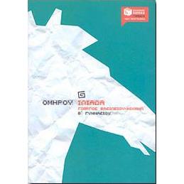 e-book ΟΜΗΡΟΥ ΙΛΙΑΔΑ Β ΓΥΜΝ. (pdf)