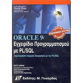 ORACLE 9i ΕΓΧΕΙΡΙΔΙΟ ΠΡΟΓΡΑΜΜΑΤΙΣΜΟΥ ΜΕ PL/SQL