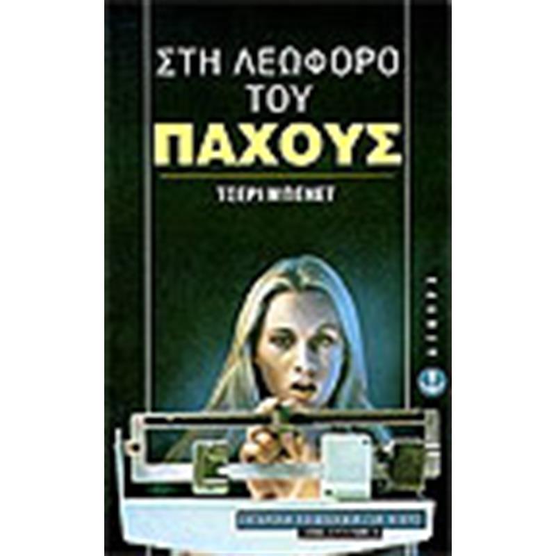 ΣΤΗ ΛΕΩΦΟΡΟ ΤΟΥ ΠΑΧΟΥΣ