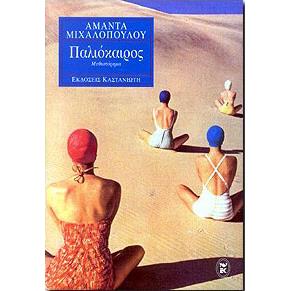 ΠΑΛΙΟΚΑΙΡΟΣ