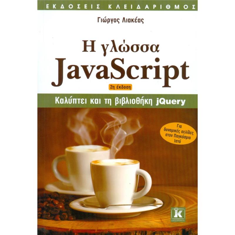 Η ΓΛΩΣΣΑ JAVASCRIPT 2η ΕΚΔΟΣΗ