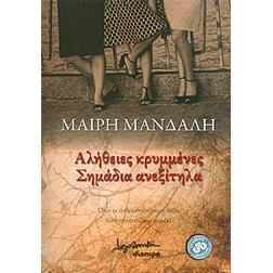 ΑΛΗΘΕΙΕΣ ΚΡΥΜΜΕΝΕΣ ΣΗΜΑΔΙΑ ΑΝΕΞΙΤΗΛΑ