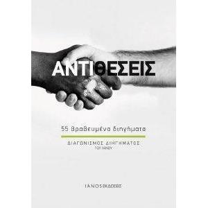 ΑΝΤΙΘΕΣΕΙΣ