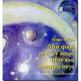 ΜΙΑ ΦΟΡΑ ΚΙ ΕΝΑΝ ΚΑΙΡΟ ΗΤΑΝ ΕΝΑ ΚΟΣΜΙΚΟ ΑΥΓΟ