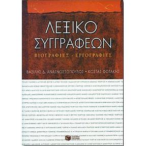 ΛΕΞΙΚΟ ΣΥΓΓΡΑΦΕΩΝ (1Η ΕΚΔΟΣΗ)