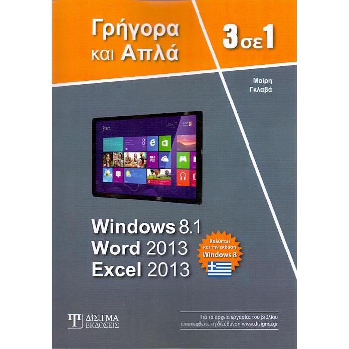 WINDOWS 8.1 WORD 2013 EXCEL 2013 ΓΡΗΓΟΡΑ ΚΑΙ ΑΠΛΑ