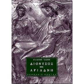 ΔΙΟΝΥΣΟΣ ΚΑΙ ΑΡΙΑΔΝΗ