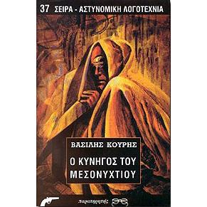 Ο κυνηγός του μεσονυχτίου