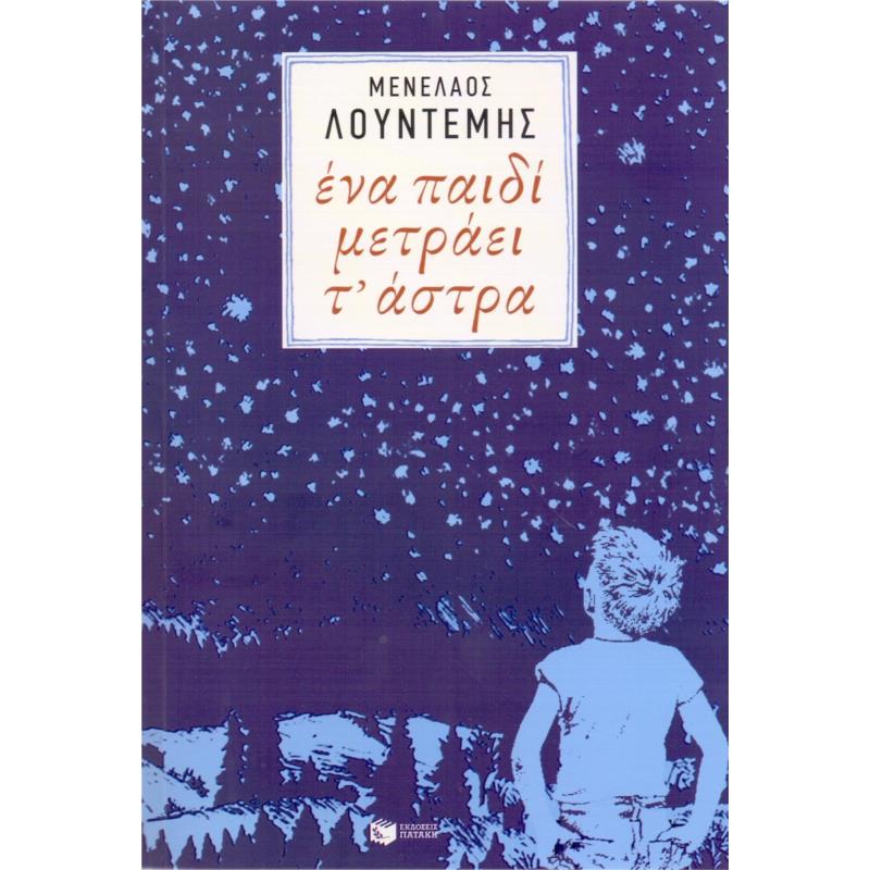 ΕΝΑ ΠΑΙΔΙ ΜΕΤΡΑΕΙ Τ ΑΣΤΡΑ