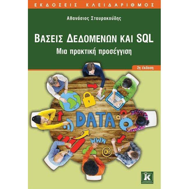 ΒΑΣΕΙΣ ΔΕΔΟΜΕΝΩΝ ΚΑΙ SQL 2η ΕΚΔΟΣΗ