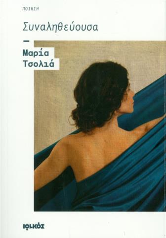 ΣΥΝΑΛΗΘΕΥΟΥΣΑ