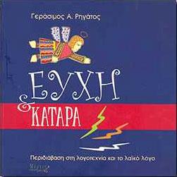 ΕΥΧΗ ΚΑΙ ΚΑΤΑΡΑ