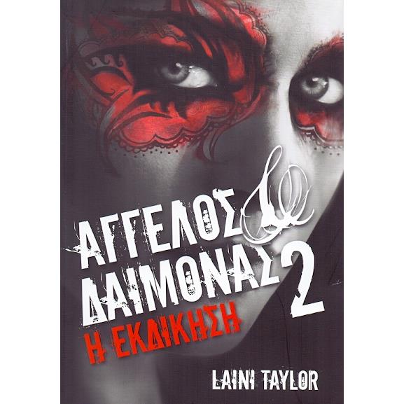 ΑΓΓΕΛΟΣ ΚΑΙ ΔΑΙΜΟΝΑΣ 2 Η ΕΚΔΙΚΗΣΗ