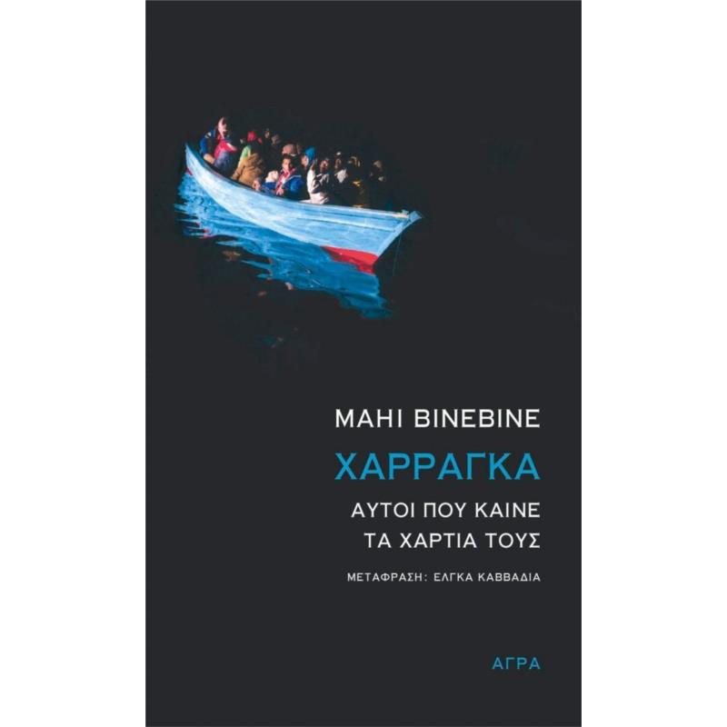 ΧΑΡΡΑΓΚΑ