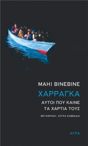 ΧΑΡΡΑΓΚΑ